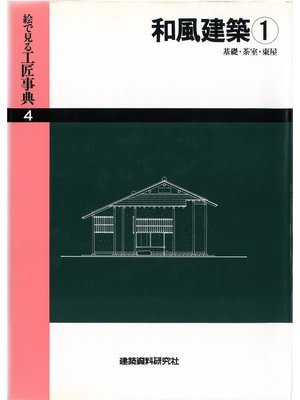 cover image of 和風建築(1)基礎・茶室・東屋